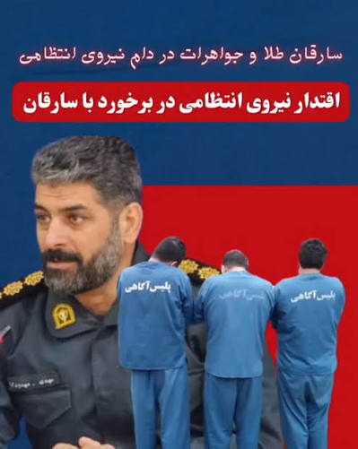 دستگیری سارقان طلا و جواهرات در بروجرد