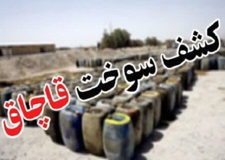 کشف محموله ۱۰۰ میلیارد ریالی مکمل سوخت قاچاق در لرستان
