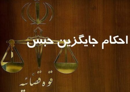 اجرای احکام جایگزین حبس در خرم آباد