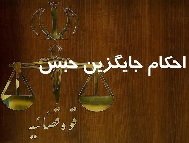 اجرای احکام جایگزین حبس در خرم آباد