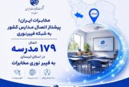 جهش ارتباطی مدارس لرستان؛ ۱۷۹ مدرسه به فیبر نوری مخابرات متصل شدند.