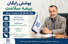 پوشش رایگان بیمه سلامت برای دهک‌های اول تا پنجم در لرستان