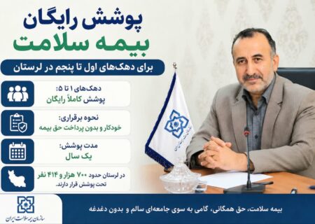 پوشش رایگان بیمه سلامت برای دهک‌های اول تا پنجم در لرستان