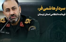 حضور فرمانده انتظامی لرستان در الیگودرز
