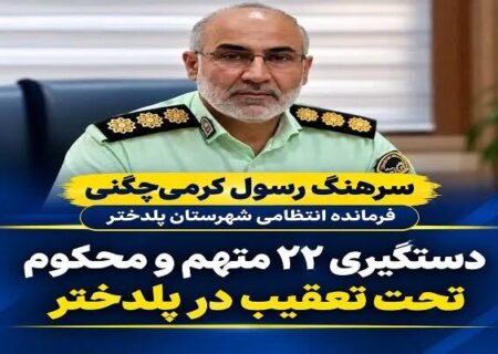 دستگیری ۲۲ متهم و محکوم تحت تعقیب در پلدختر