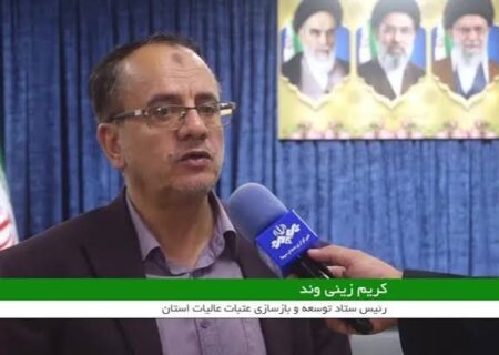 تصویب ۳۰ طرح اولویت دار توسعه و بازسازی عتبات در لرستان