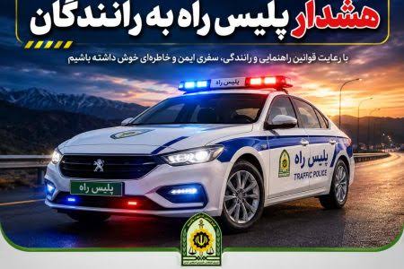 هشدار پلیس راه لرستان به رانندگان در روزهای پایانی تابستان