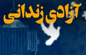 بازگشت کهنسال‌ترین زندانی غیرعمد لرستان به آغوش خانواده