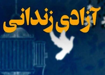 بازگشت کهنسال‌ترین زندانی غیرعمد لرستان به آغوش خانواده